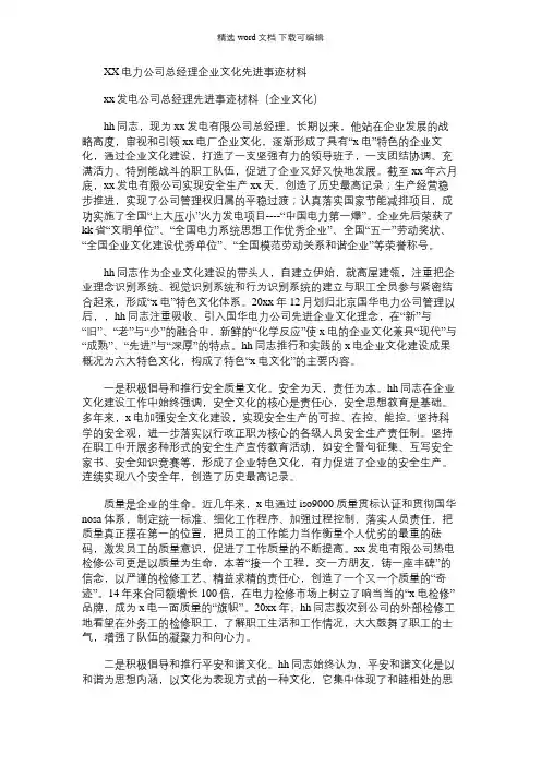 2021年【XX电力公司总经理企业文化先进事迹材料】 电力公司员工优秀党员事迹材料