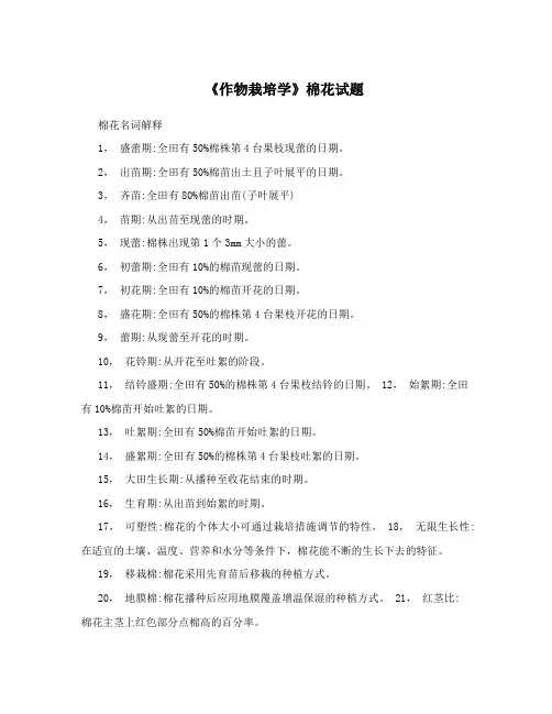 《作物栽培学》棉花试题