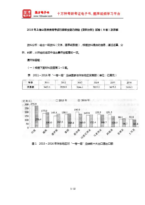 2018年上海公务员录用考试行政职业能力测验《资料分析》试卷(A卷)及详解【圣才出品】