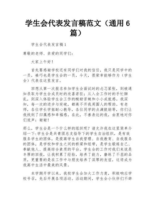 学生会代表发言稿范文(通用6篇)