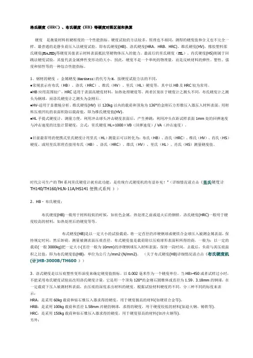 洛氏硬度对照区别换算
