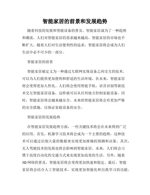 智能家居的前景和发展趋势