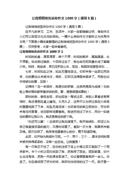 让我悄悄地告诉你作文1000字（通用5篇）