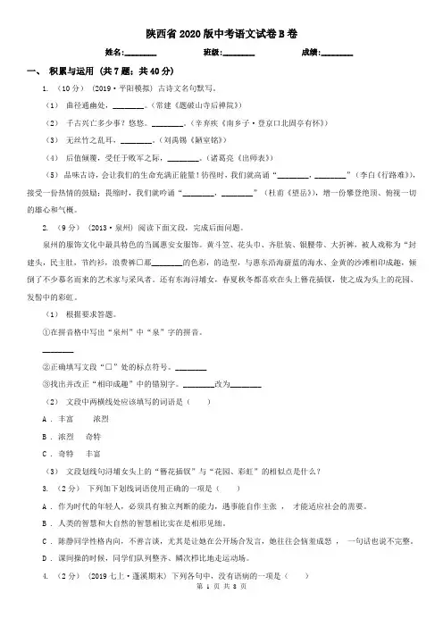 陕西省2020版中考语文试卷B卷(精编)