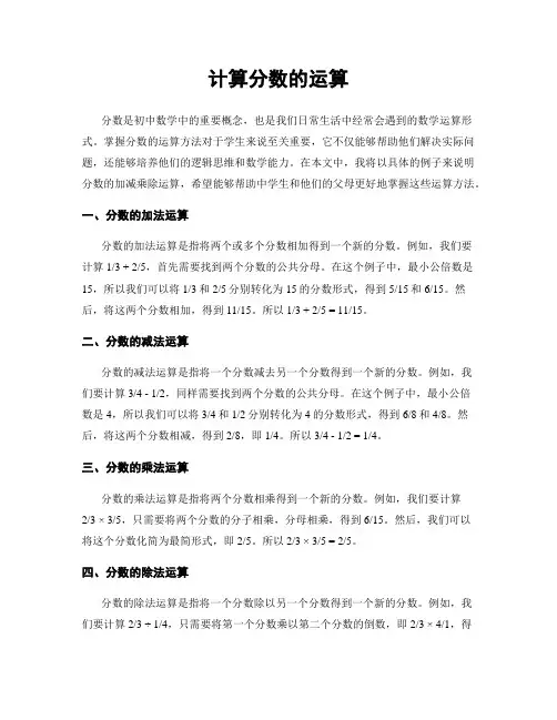 计算分数的运算