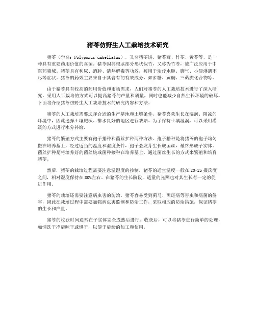 猪苓仿野生人工栽培技术研究