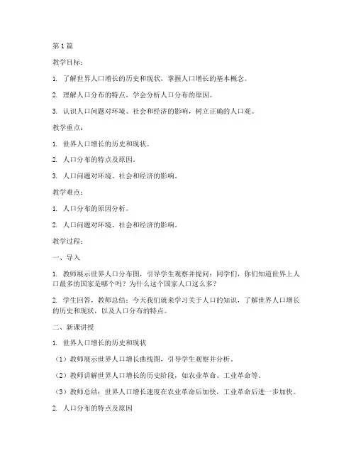 七上地理人口教案(3篇)