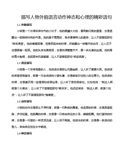 描写人物外貌语言动作神态和心理的精彩语句