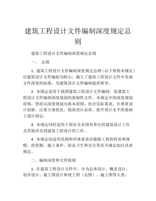 建筑工程设计文件编制深度规定总则