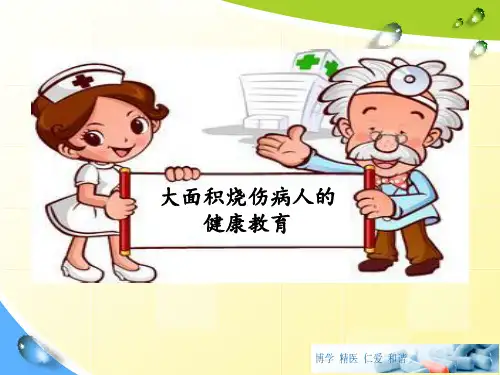 大面积烧伤病人的健康教育