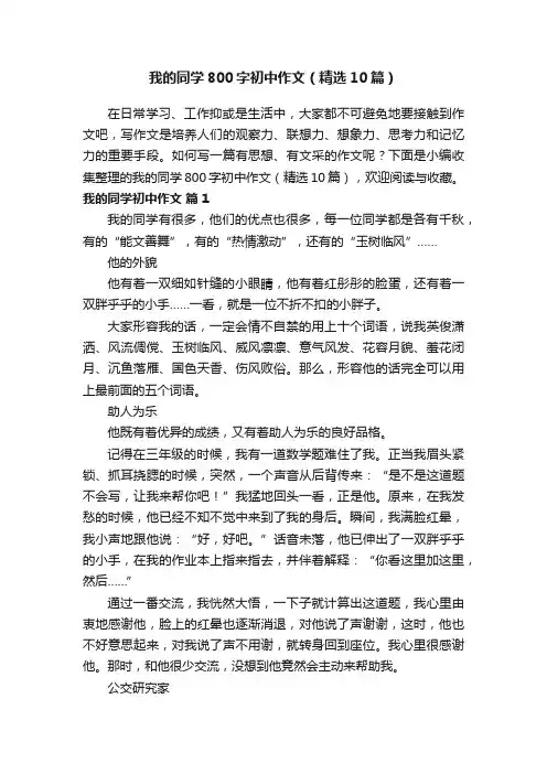 我的同学800字初中作文（精选10篇）