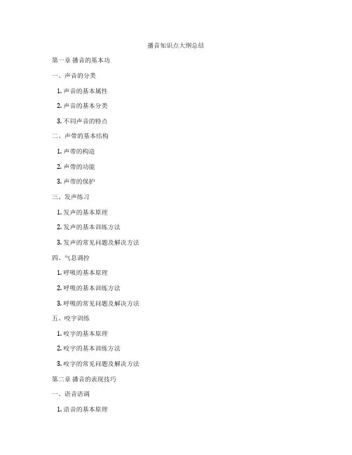 播音知识点大纲总结