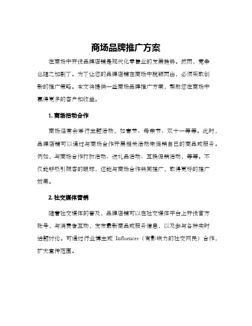 商场品牌推广方案
