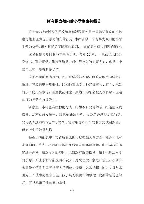 一例有暴力倾向的小学生案例报告