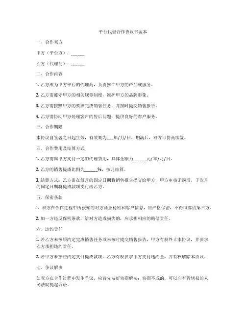 平台代理合作协议书范本