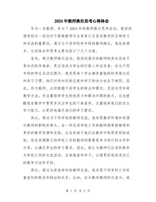 2024年教师换位思考心得体会