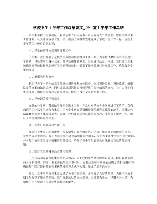学校卫生上半年工作总结范文_卫生室上半年工作总结