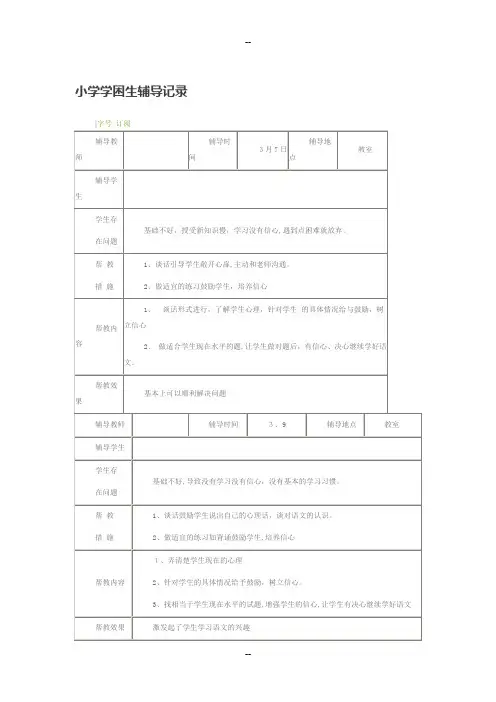 小学学困生辅导记录