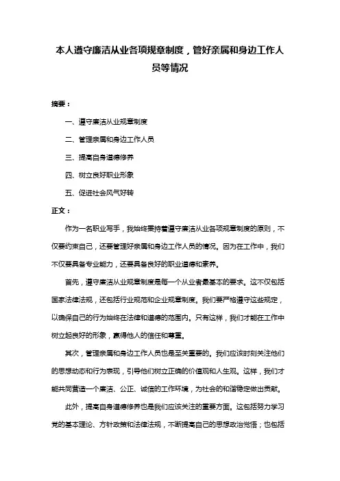 本人遵守廉洁从业各项规章制度,管好亲属和身边工作人员等情况