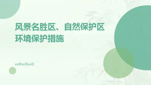 风景名胜去、自然保护区环境保护措施