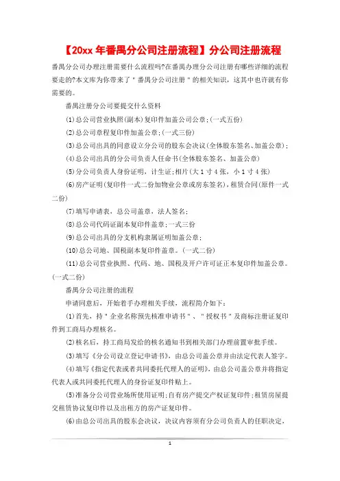 【20xx年番禺分公司注册流程】分公司注册流程