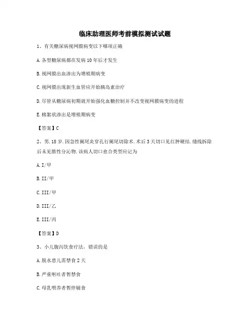 临床助理医师考前模拟试卷(7)【含答案精选】