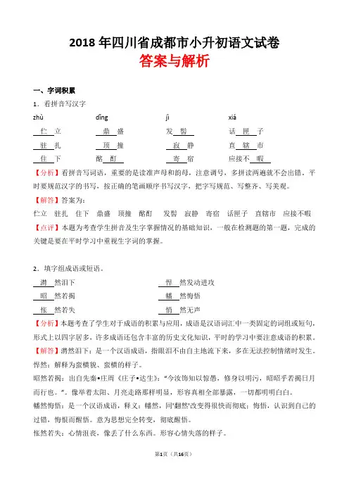 【精品】2018年四川省成都市小升初语文试卷(word解析版)