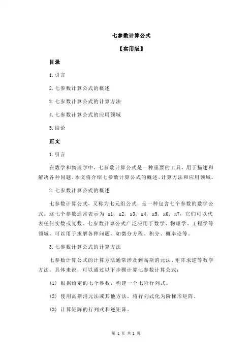 七参数计算公式
