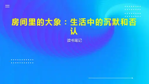 房间里的大象：生活中的沉默和否认
