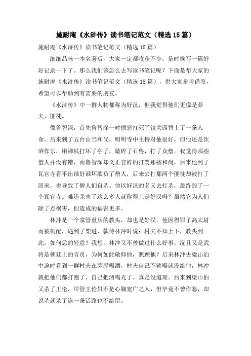 施耐庵《水浒传》读书笔记范文(15篇)