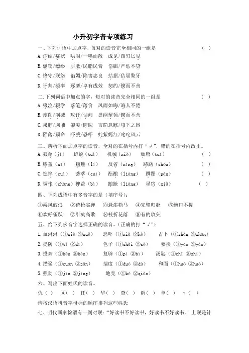 2020年统编版语文六年级下学期小升初字音专项练习(有答案)