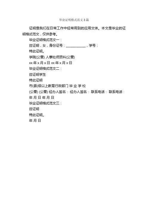 毕业证明格式范文3篇_证明书_