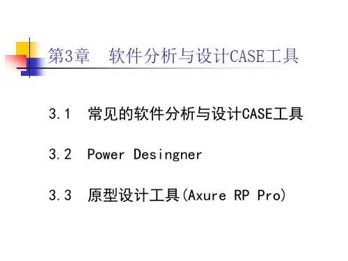 软件开发chapter3(软件分析与设计CASE工具)