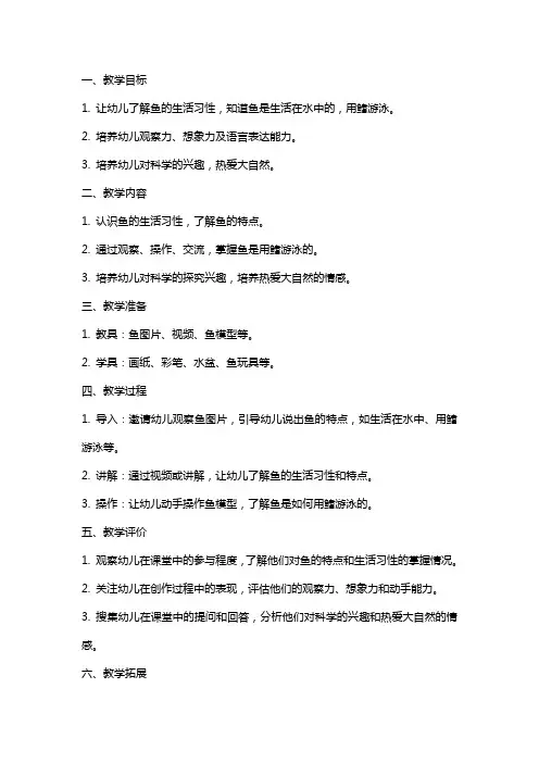 幼儿园小班科学《水里游的鱼》教案
