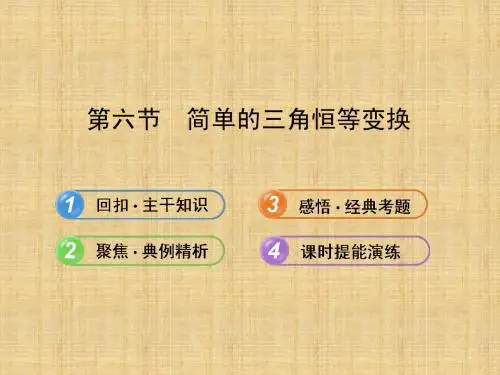 2014届高考数学(文)一轮复习课件(鲁闽皖专用)：简单的三角恒等变换(新人教A版)