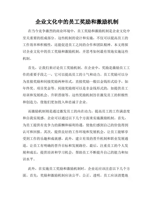 企业文化中的员工奖励和激励机制
