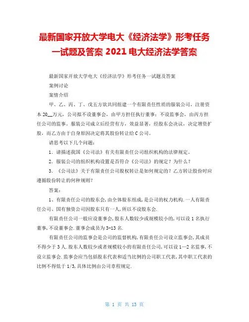 最新国家开放大学电大《经济法学》形考任务一试题及答案 2021电大经济法学答案