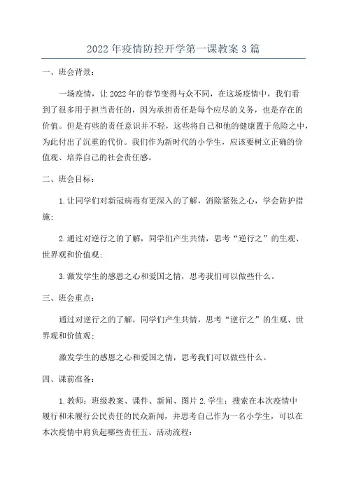 2022年疫情防控开学第一课教案3篇