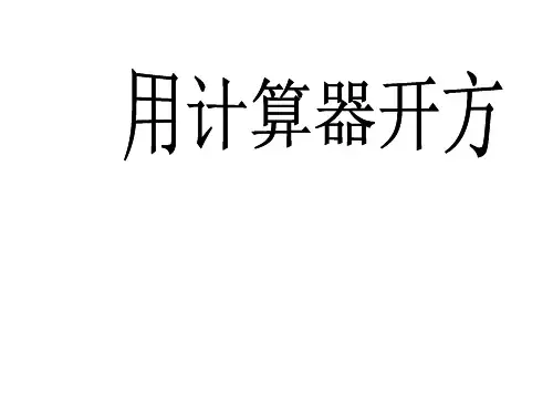 第2章第5节用计算器开方课件北师大版数学八年级上册