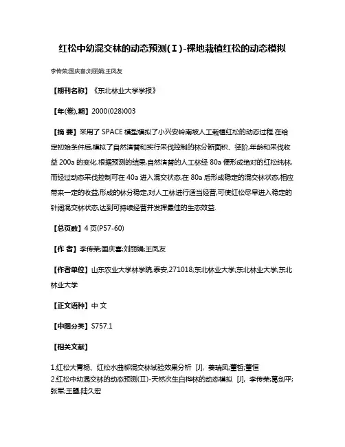 红松中幼混交林的动态预测(Ⅰ)-裸地栽植红松的动态模拟