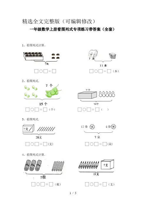 一年级数学上册看图列式专项练习带答案(全套)精选全文