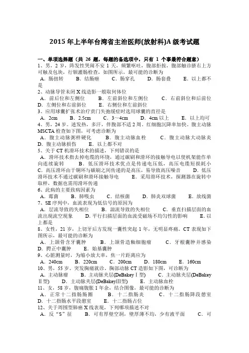 2015年上半年台湾省主治医师(放射科)A级考试题