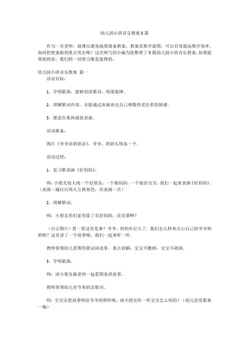 幼儿园小班音乐教案5篇