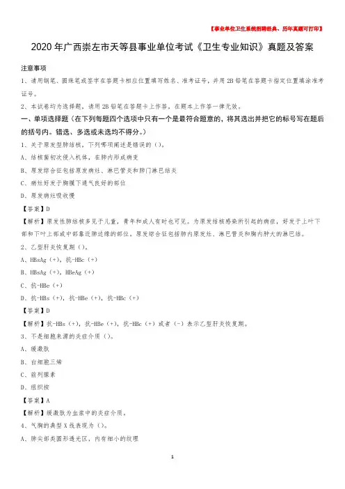 2020年广西崇左市天等县事业单位考试《卫生专业知识》真题及答案