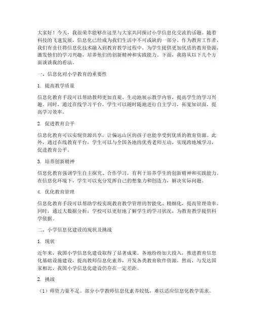 小学信息化交流会发言稿