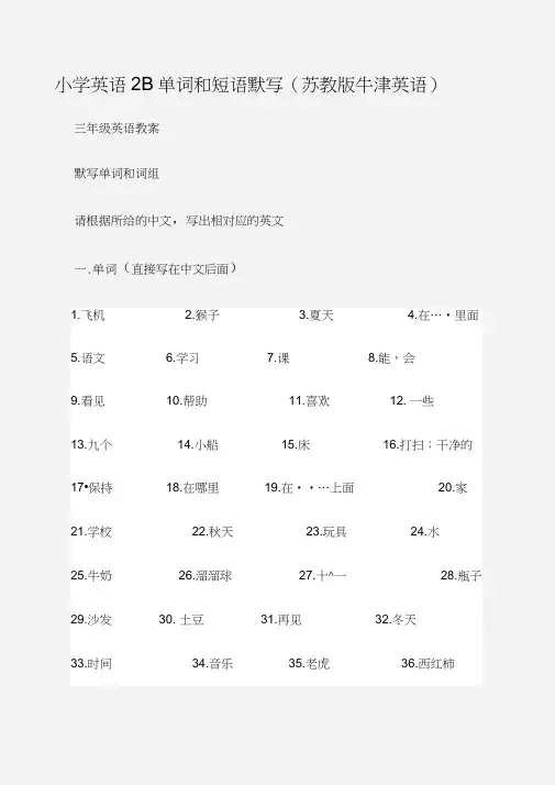 (三年级英语教案)小学英语2B单词和短语默写(牛津英语)