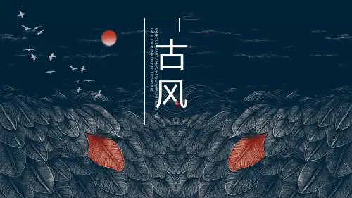 高级古风中国风通用PPT模版 (8)