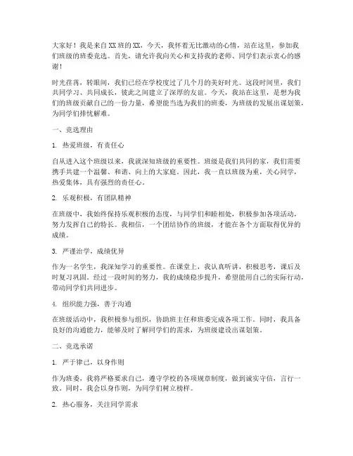 第一次班委竞选演讲稿