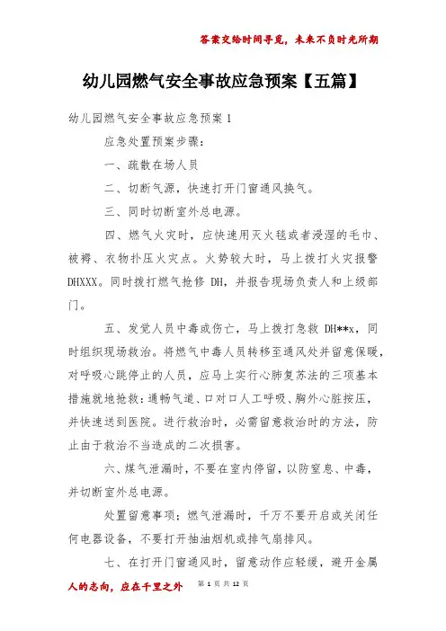 幼儿园燃气安全事故应急预案五篇