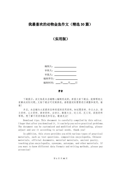 我最喜欢的动物金鱼作文(精选30篇)